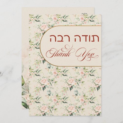 Blush  Green Spring Jewish Hebrew Chuppah Thank Y Thank You Card