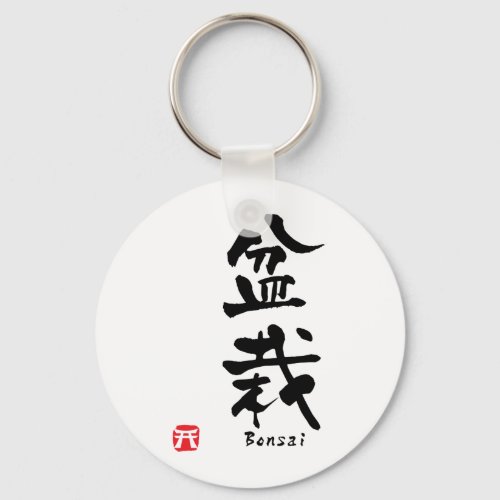 Bonsai Japanese Calligraphy Keychain