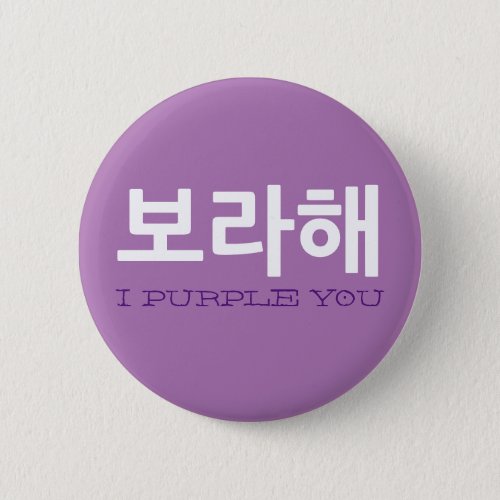 Borahae I Purple You Korean Phrase kpop fan Button