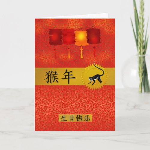 Born in the Year of the Monkey Chinese Birthday Holiday Card