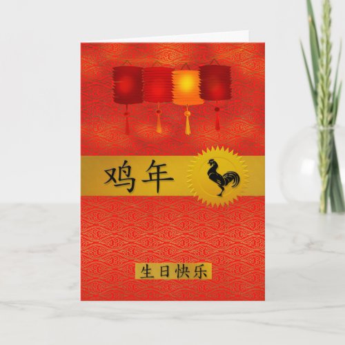 Born in the Year of the Rooster Chinese Birthday Holiday Card