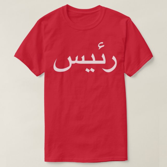 Boss Written In Arabic Language Calligraphy T-Shirt (Design Front)