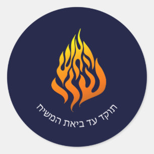 Breslov My Fire HaAIsh Sheli Flame Logo Classic Round Sticker