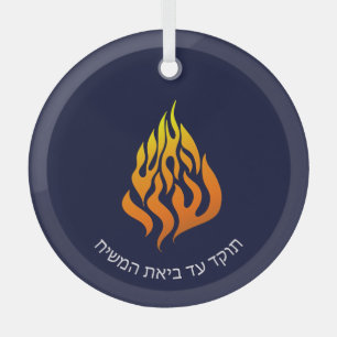 Breslov My Fire HaAIsh Sheli Flame Logo Glass Ornament