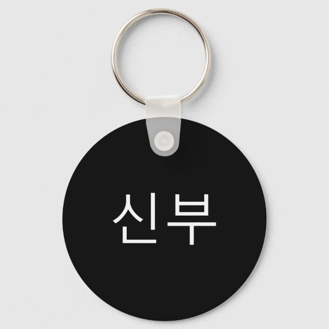 Bride Korean Hangul Sinbu Korean Fianceé Wedding M Keychain (Front)
