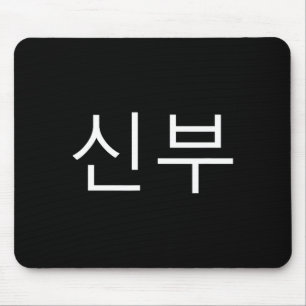 Bride Korean Hangul Sinbu Korean Fianceé Wedding M Mouse Pad