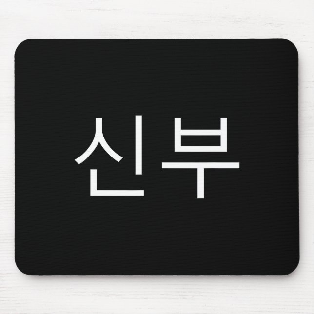 Bride Korean Hangul Sinbu Korean Fianceé Wedding M Mouse Pad (Front)