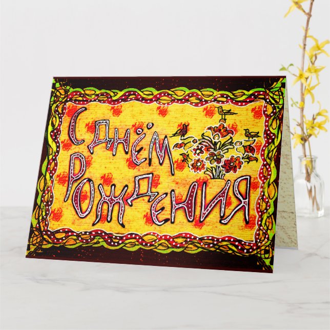Bright folk art Russian Languag Happy Birthday Car Card (Yellow Flower)