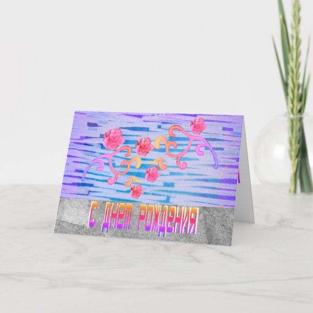 Bright Russian Birthday Card with Pink Flowers (Front)