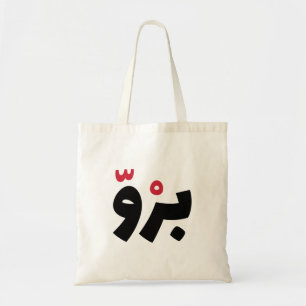 Bro in Arabic, Funny Arabic Quotes Tote Bag