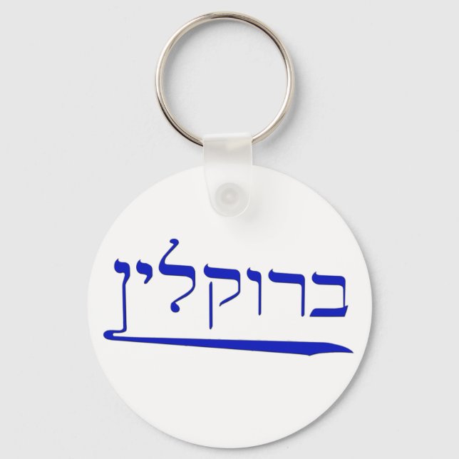 Brooklyn in Hebrew Keychain (Front)