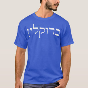 Brooklyn New York in Hebrew T-Shirt