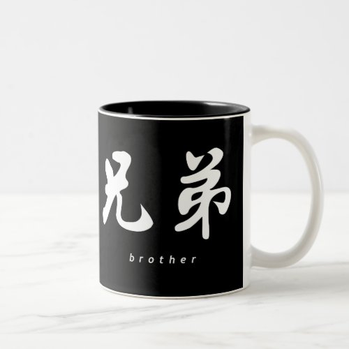 Brother H Chinese Calligraphy BW Design Two_Tone Coffee Mug