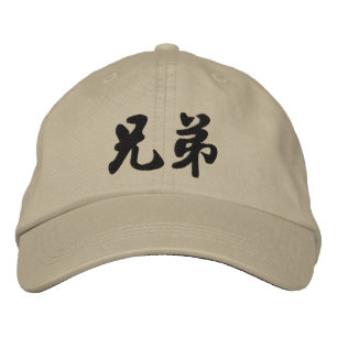 Brother (H) Chinese Calligraphy Embroidery D2 Embroidered Baseball Hat