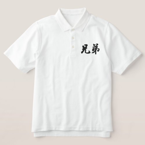 Brother H Chinese Calligraphy Embroidery D2 Embroidered Polo Shirt