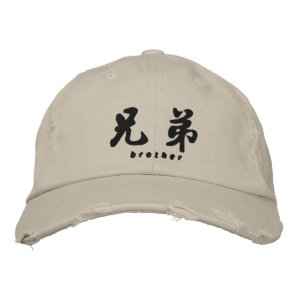Brother (H) Chinese Calligraphy Embroidery Design Embroidered Baseball Cap