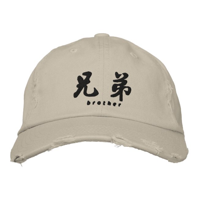 Brother (H) Chinese Calligraphy Embroidery Design Embroidered Baseball Cap (Front)