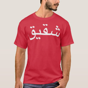 Brother Written In Arabic Language Calligraphy T-Shirt