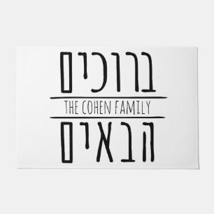 Bruchim HaBaim Door Mat