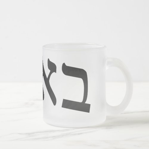 Bubbe Means Grandmother In Yiddish Frosted Glass Coffee Mug
