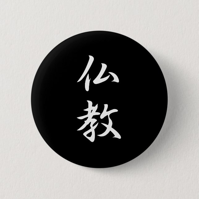 Buddhism Kanji Button (Front)