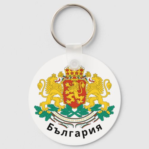 Bulgaria Coat of Arms Keychain