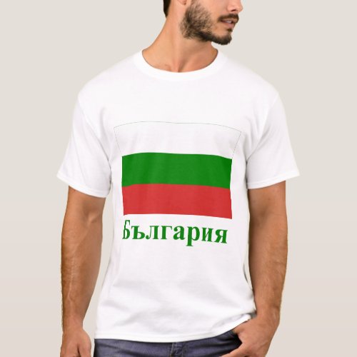 Bulgaria Flag with Name in Bulgarian T_Shirt