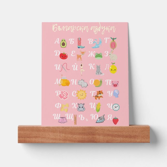 Bulgarian Alphabet Azbuka Picture Ledge (Front)