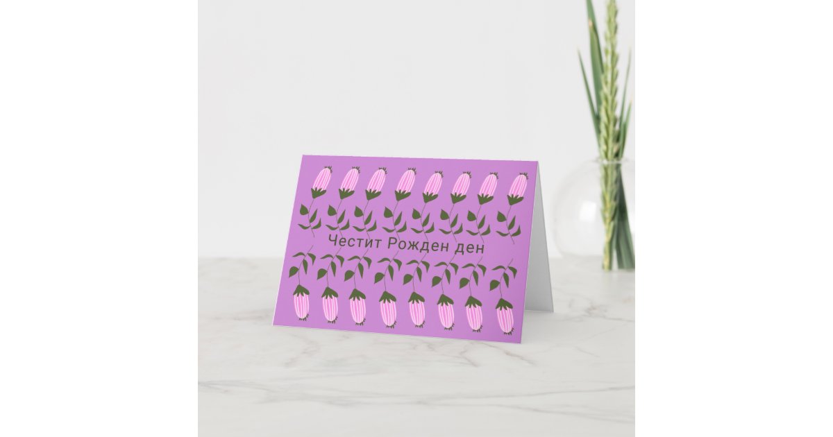 Bulgarian Birthday Card | Zazzle