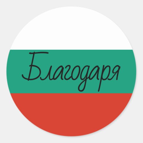 Bulgarian Flag Colors Благодаря Thank You Classic Round Sticker