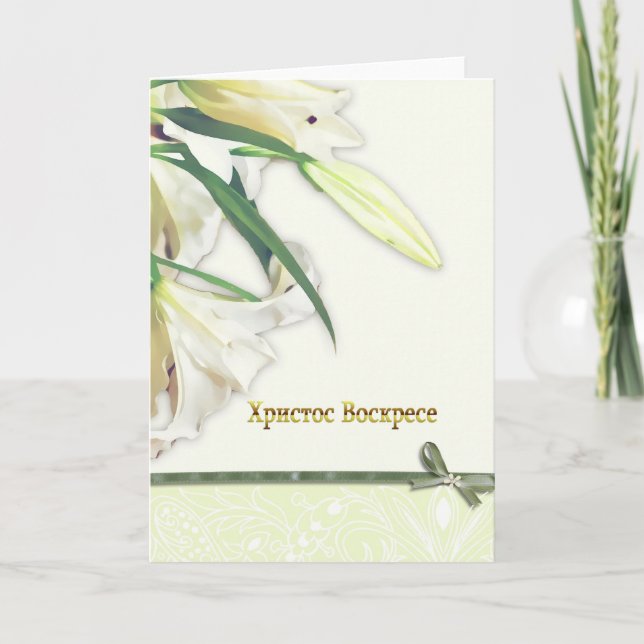 bulgarian happy Easter Card, white lilly Holiday Card (Front)