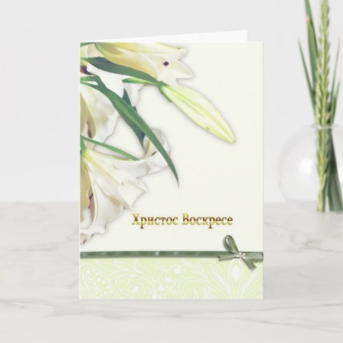 bulgarian happy Easter Card white lilly Holiday Card