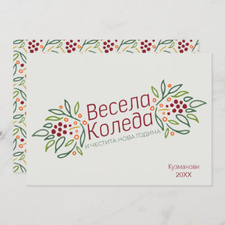 Bulgarian Language Merry Christmas & New Year Holiday Card