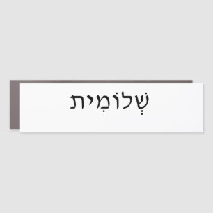 Bumper car magnet with Hebrew name
