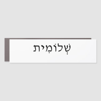Bumper car magnet with Hebrew name