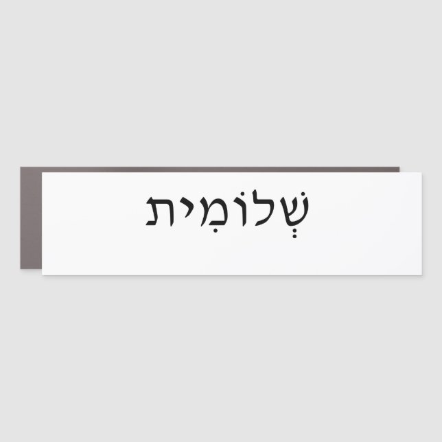 Bumper car magnet with Hebrew name (Front)