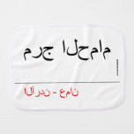 مرج الحمام   Burp Cloth