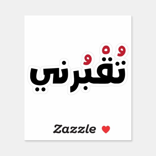 Bury Me In Arabic Funny Lebanese Words Sticker