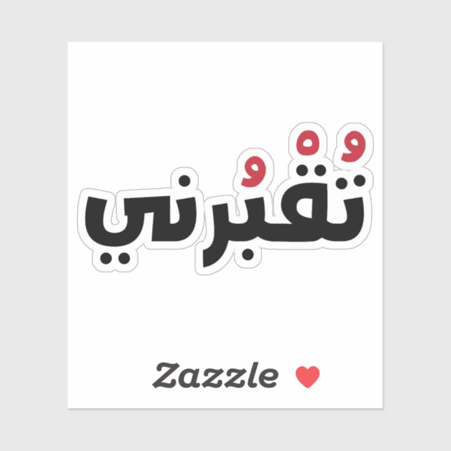 Bury Me In Arabic, Funny Lebanese Words Sticker (Sheet)