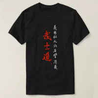 Bushido Code, Samurai Code Brush Calligraphy 7 Vir T-Shirt | Zazzle