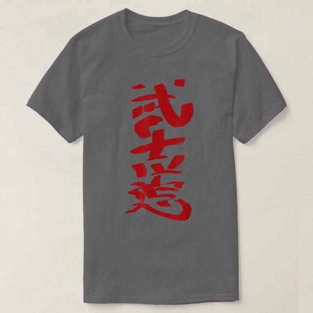 Bushido Japanese Writing  Kanji Character INK Samu T-Shirt (Design Front)