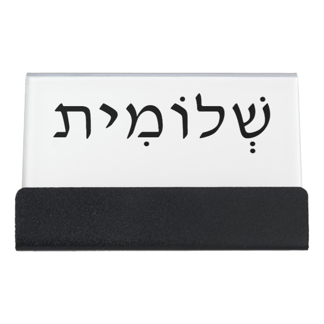 Business Card Holder with Hebrew Name (Front)