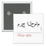 مرج الحمام   Buttons (square)