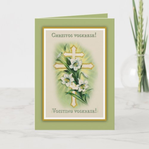 Byzantine Slavonic Catholic Pascha Easter Holiday Card