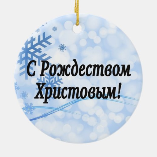 C Рождеством Христовым Merry Christmas Russian b Ceramic Ornament