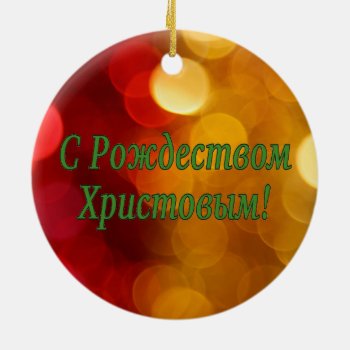 C Рождеством Христовым! Merry Christmas  Russian G Ceramic Ornament by Parleremo at Zazzle