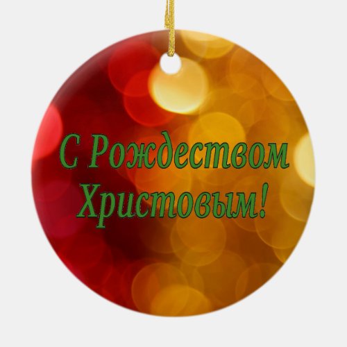 C Рождеством Христовым Merry Christmas Russian g Ceramic Ornament