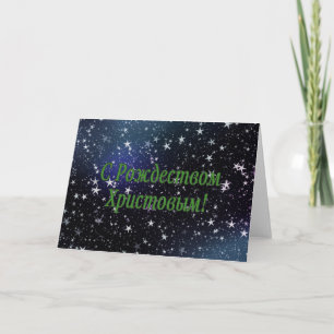 C Рождеством Христовым! Merry Christmas, Russian g Holiday Card