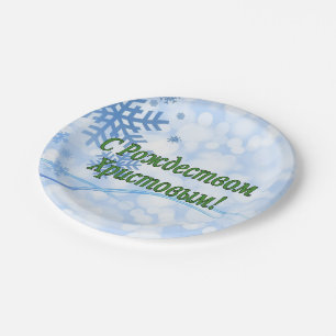C Рождеством Христовым! Merry Christmas, Russian g Paper Plates