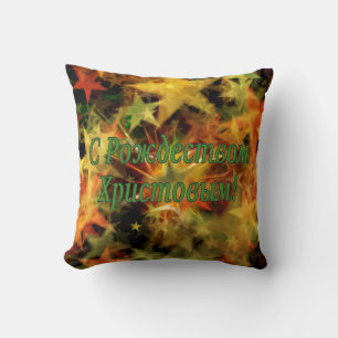 C Рождеством Христовым! Merry Christmas, Russian g Throw Pillow